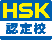 HSK認定校名刺ロゴ_01
